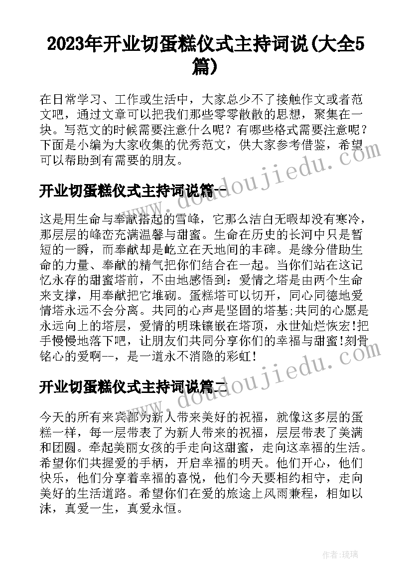 2023年开业切蛋糕仪式主持词说(大全5篇)