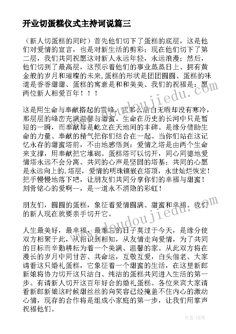 2023年开业切蛋糕仪式主持词说(大全5篇)