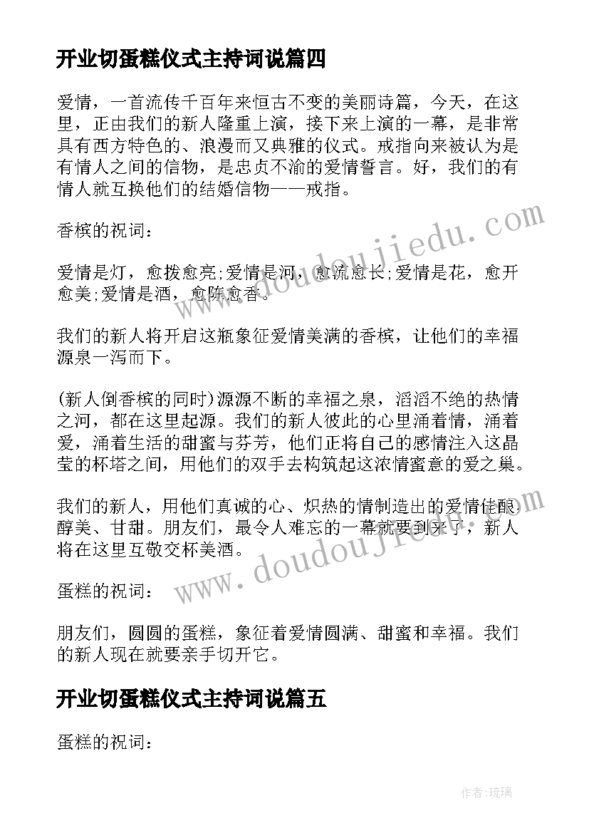 2023年开业切蛋糕仪式主持词说(大全5篇)