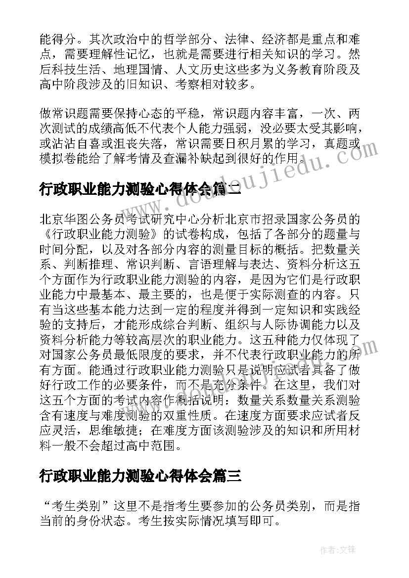 最新行政职业能力测验心得体会 行政职业能力测验考内容(精选5篇)