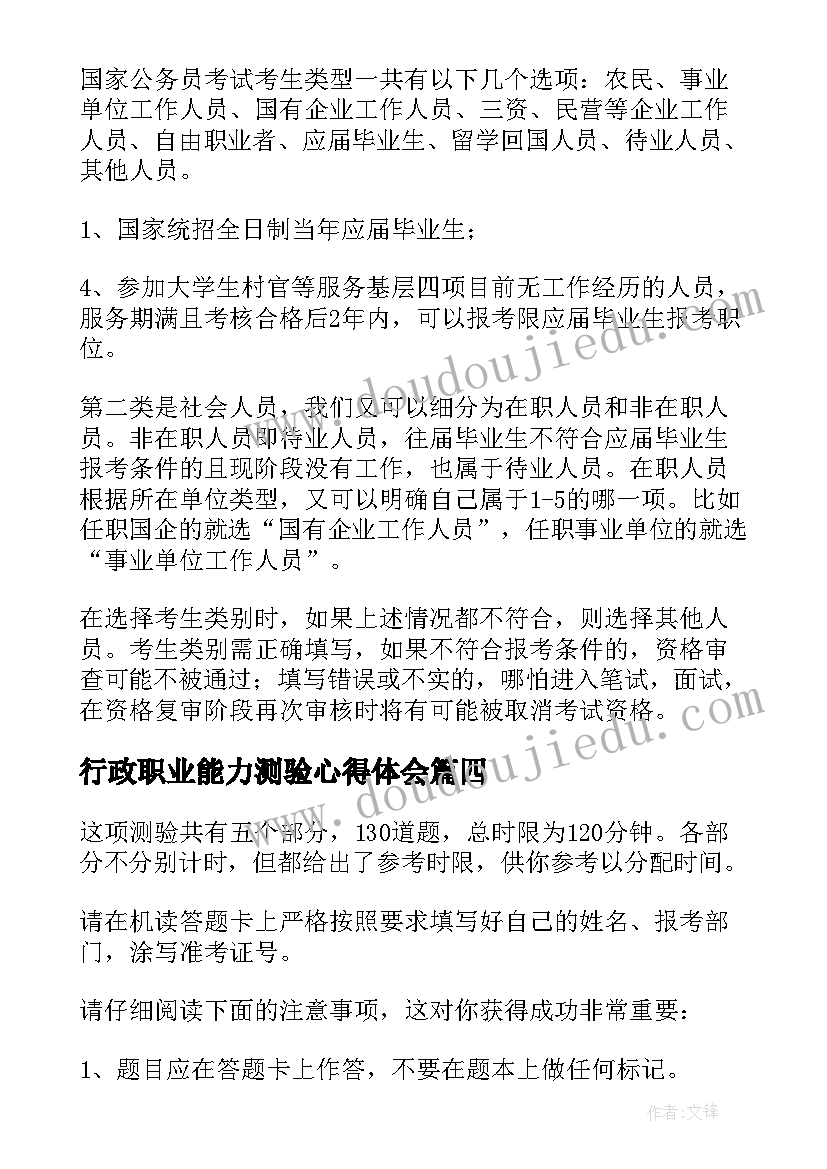 最新行政职业能力测验心得体会 行政职业能力测验考内容(精选5篇)