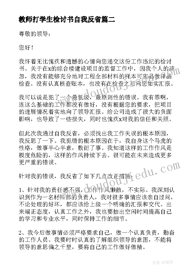 2023年教师打学生检讨书自我反省 学生自我反省检讨书(精选5篇)