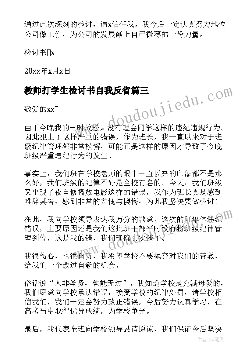 2023年教师打学生检讨书自我反省 学生自我反省检讨书(精选5篇)