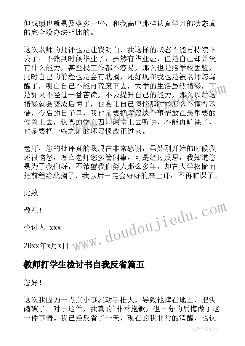 2023年教师打学生检讨书自我反省 学生自我反省检讨书(精选5篇)