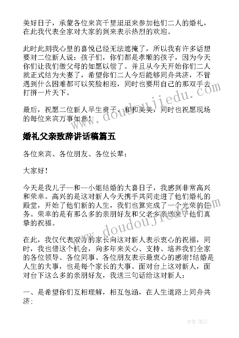 婚礼父亲致辞讲话稿 婚礼父亲致辞大气(通用5篇)