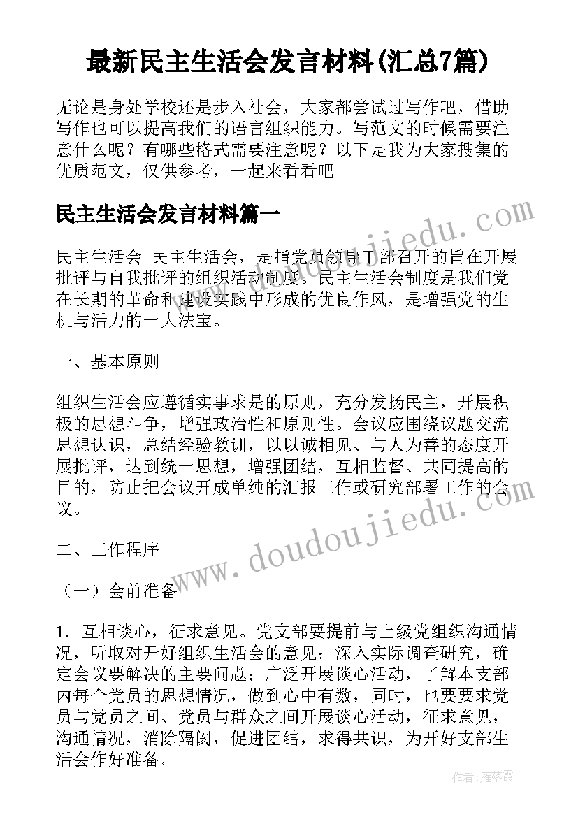 最新民主生活会发言材料(汇总7篇)