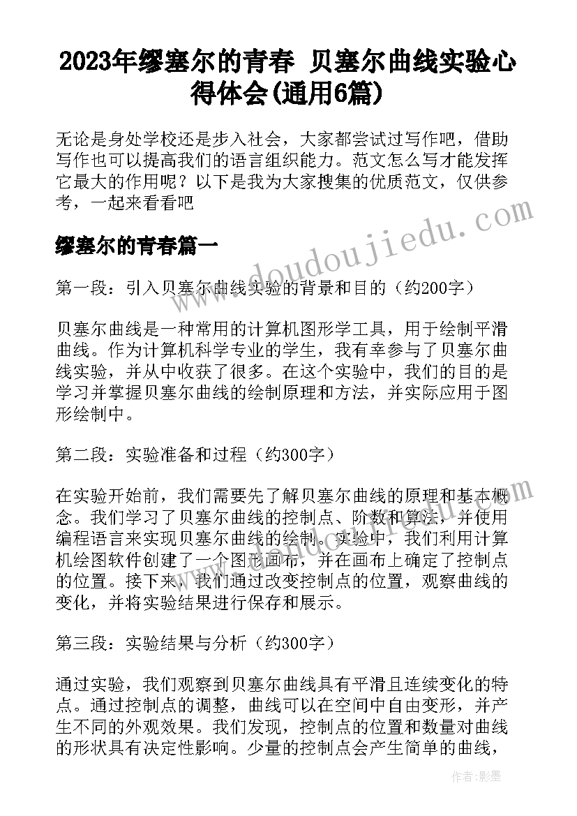 2023年缪塞尔的青春 贝塞尔曲线实验心得体会(通用6篇)