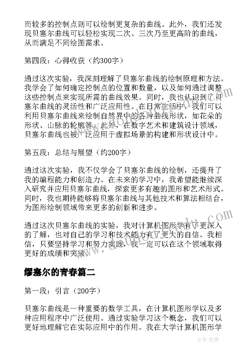 2023年缪塞尔的青春 贝塞尔曲线实验心得体会(通用6篇)