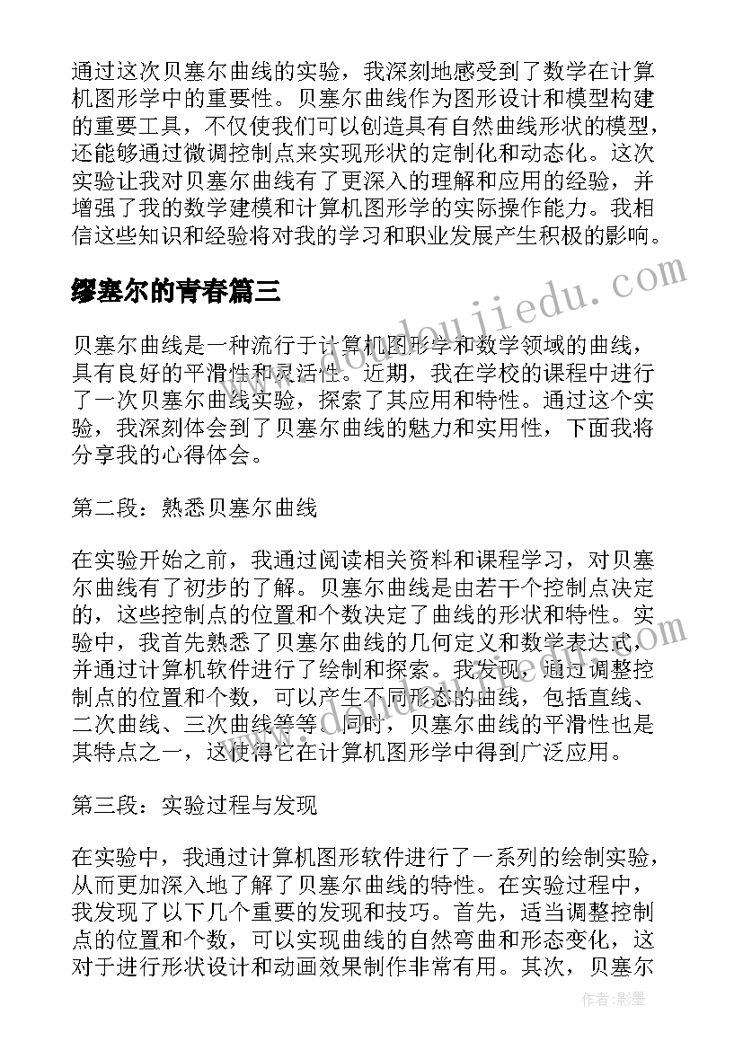 2023年缪塞尔的青春 贝塞尔曲线实验心得体会(通用6篇)