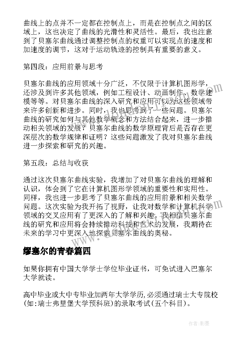 2023年缪塞尔的青春 贝塞尔曲线实验心得体会(通用6篇)