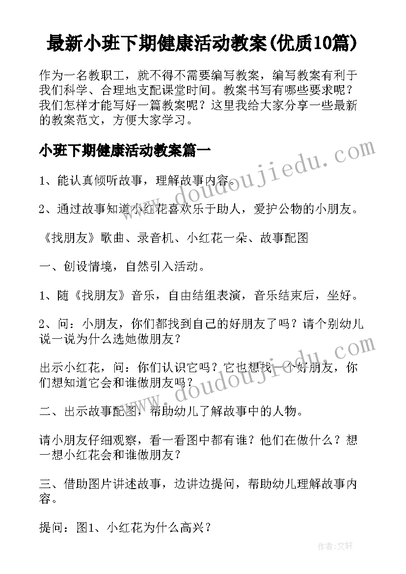 最新小班下期健康活动教案(优质10篇)