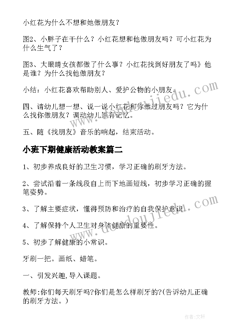 最新小班下期健康活动教案(优质10篇)