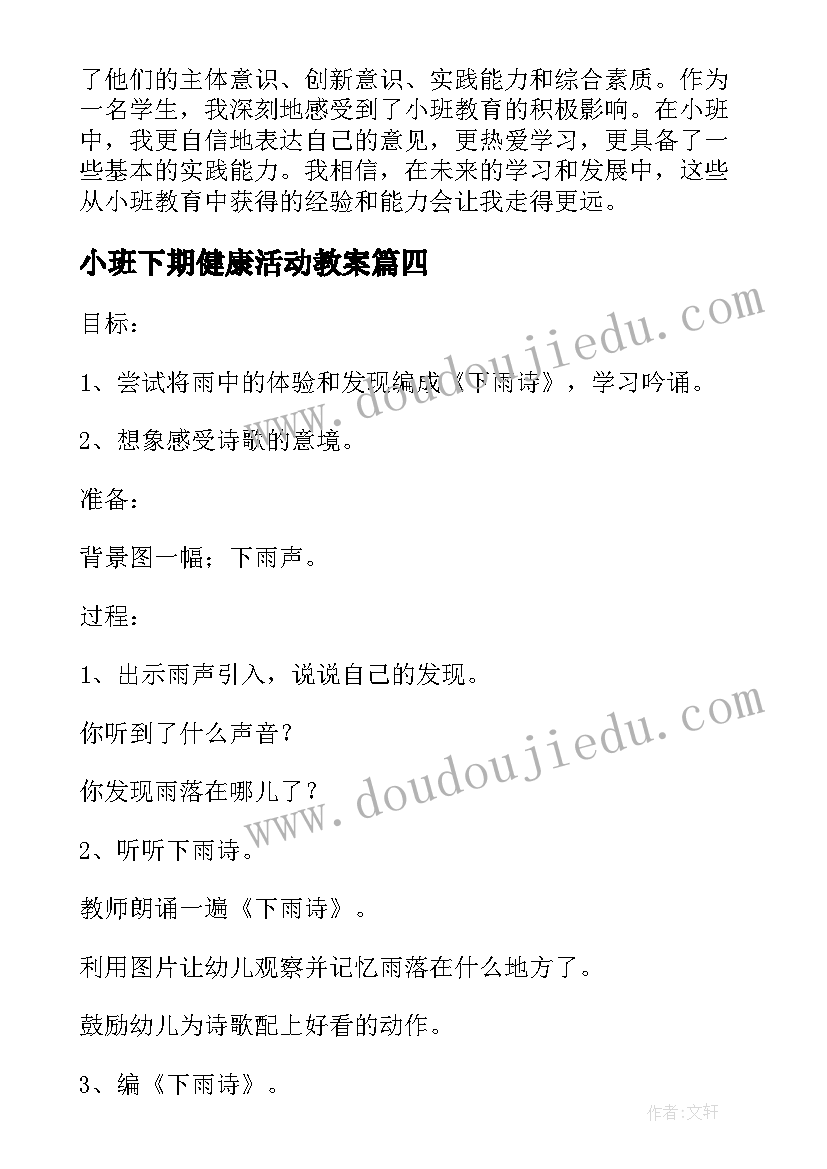 最新小班下期健康活动教案(优质10篇)