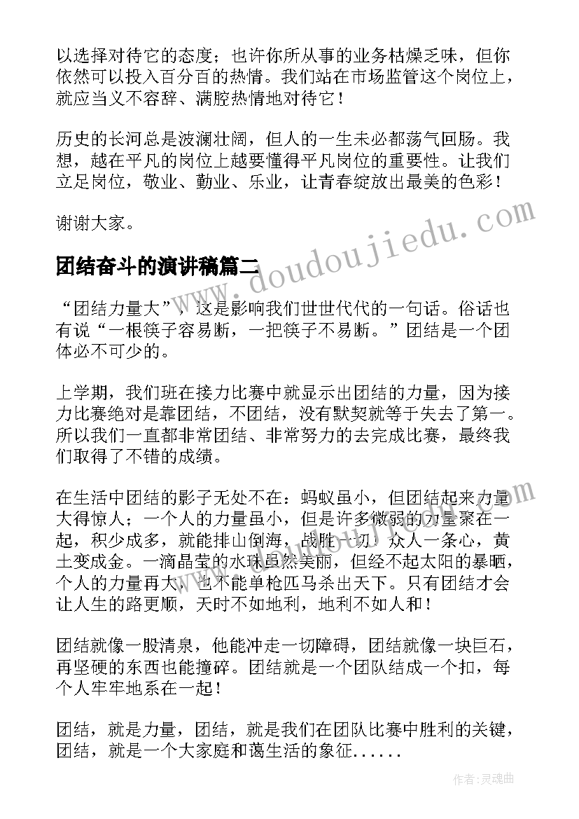 团结奋斗的演讲稿(优秀9篇)