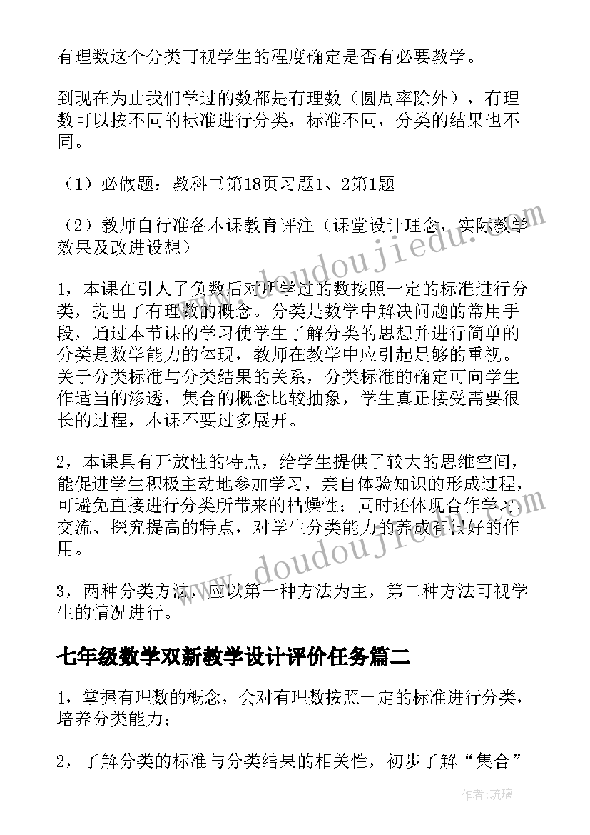 七年级数学双新教学设计评价任务(优质5篇)