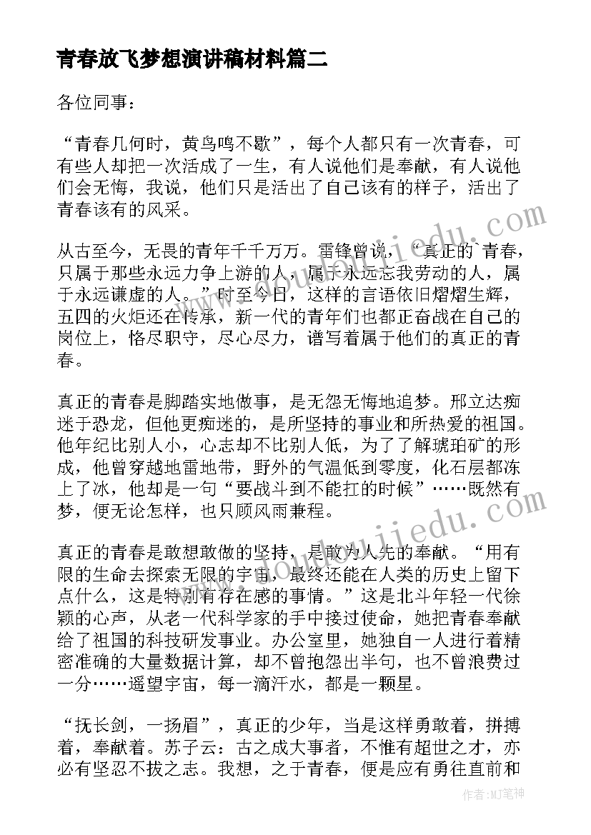 最新青春放飞梦想演讲稿材料(精选6篇)