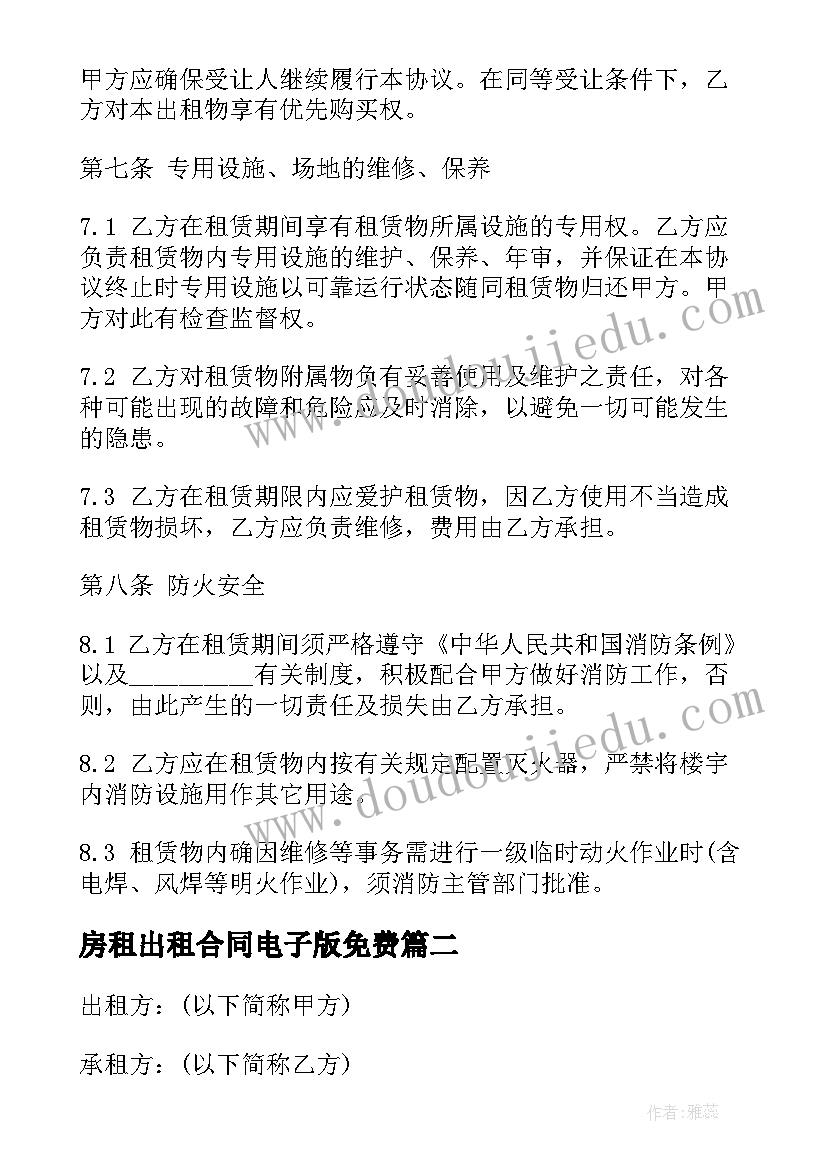 2023年房租出租合同电子版免费(优秀5篇)