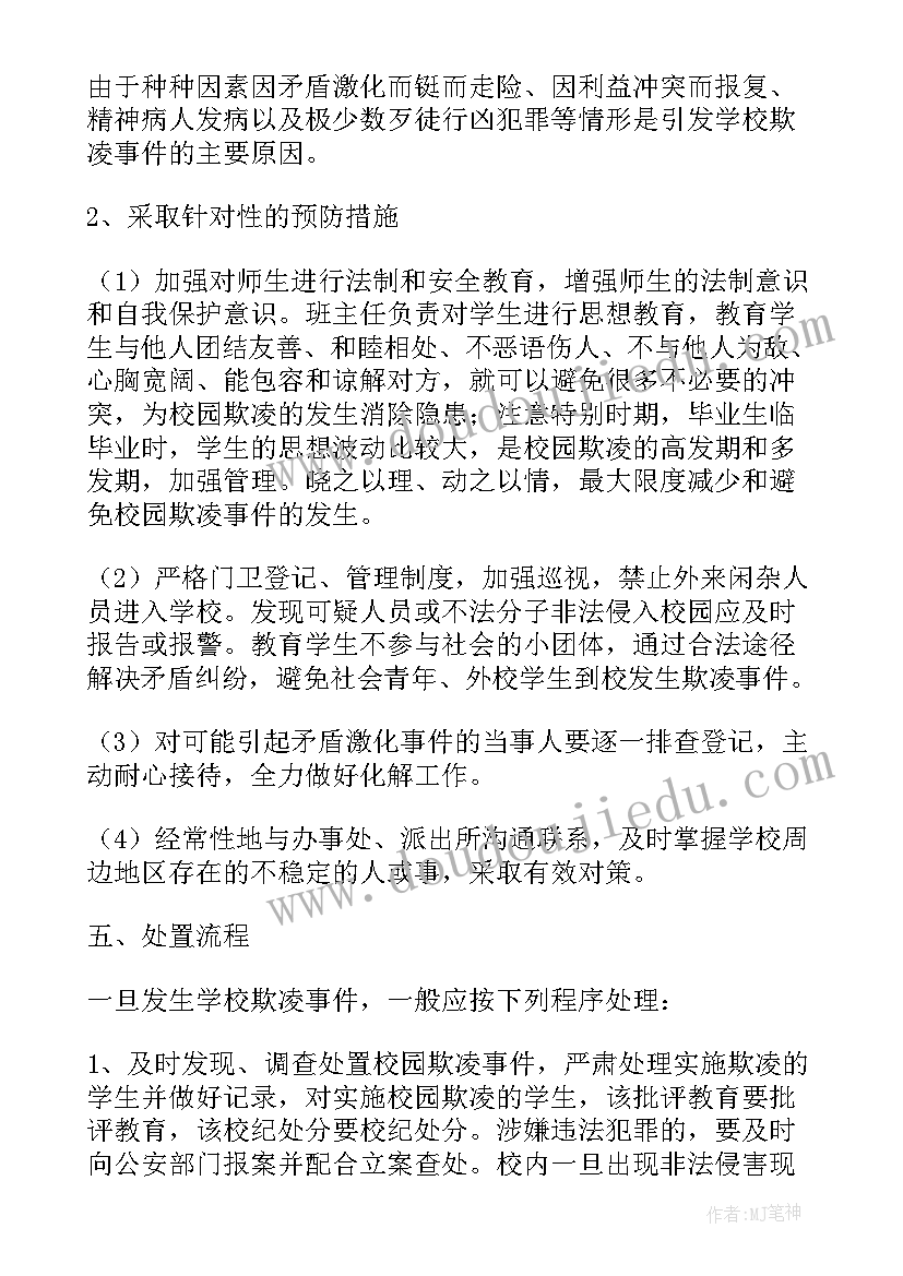 最新小学反邪教应急处理预案总结 小学反欺凌预防与处理应急预案(汇总5篇)