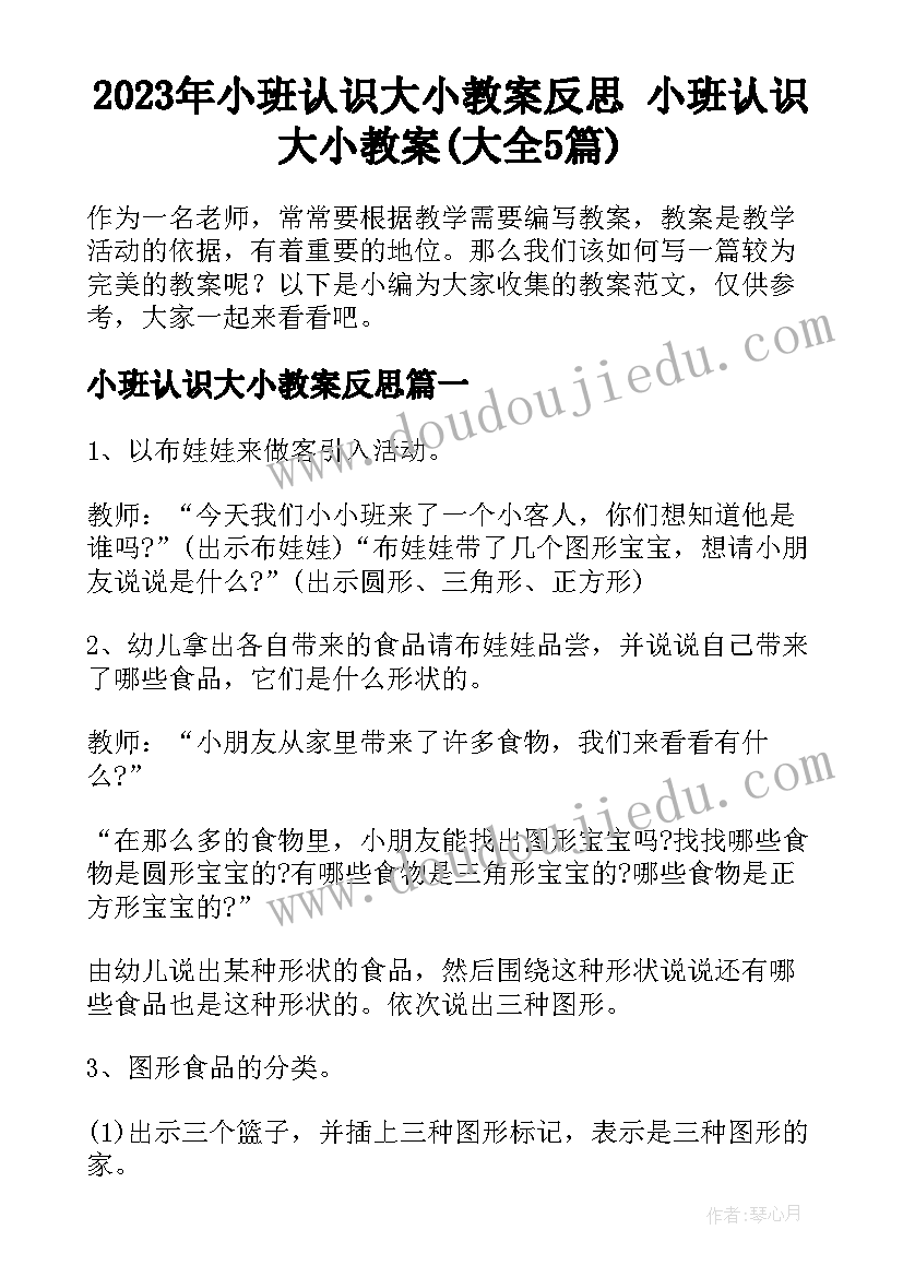 2023年小班认识大小教案反思 小班认识大小教案(大全5篇)