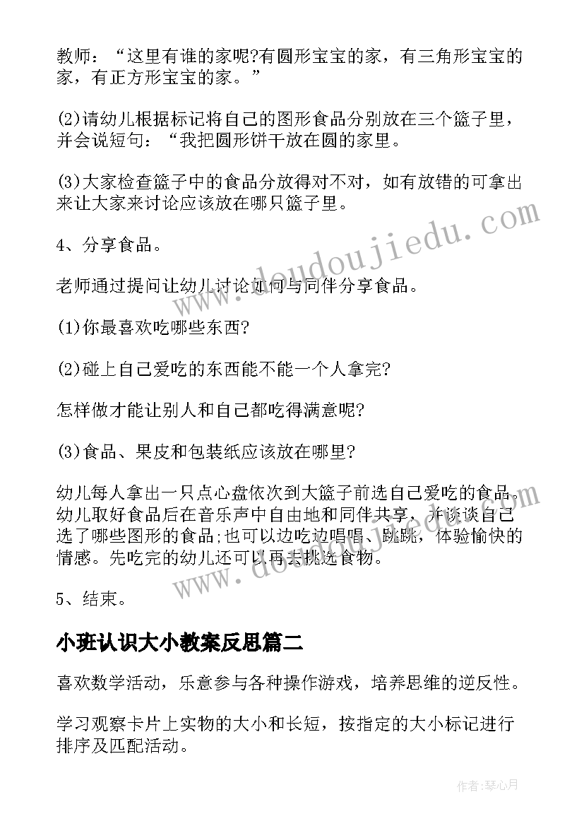 2023年小班认识大小教案反思 小班认识大小教案(大全5篇)