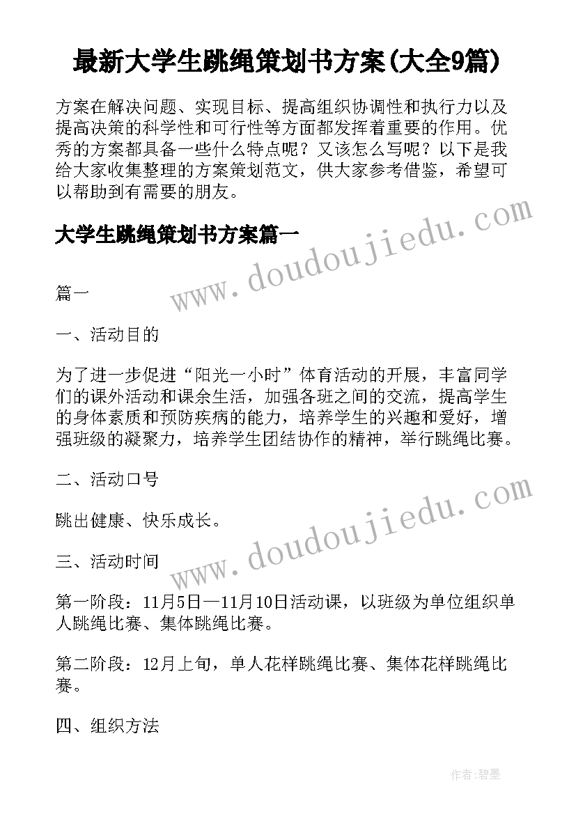 最新大学生跳绳策划书方案(大全9篇)