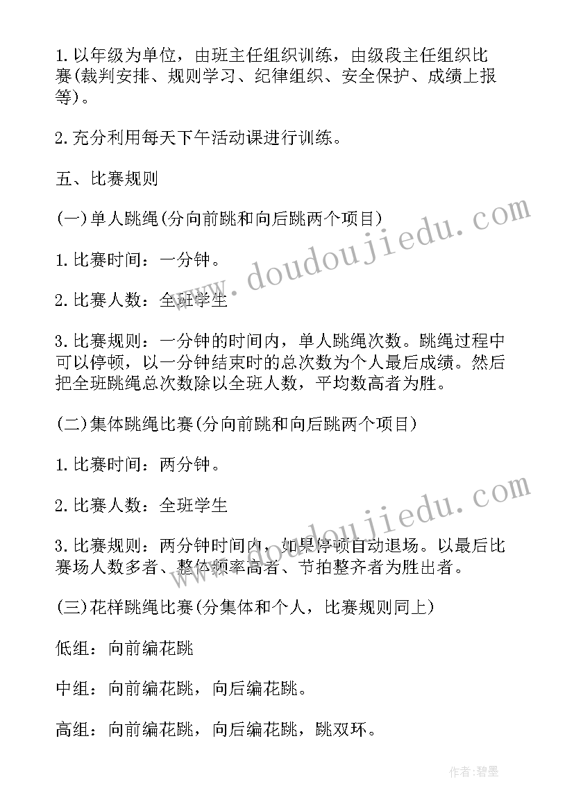 最新大学生跳绳策划书方案(大全9篇)