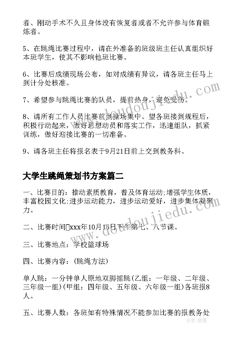 最新大学生跳绳策划书方案(大全9篇)