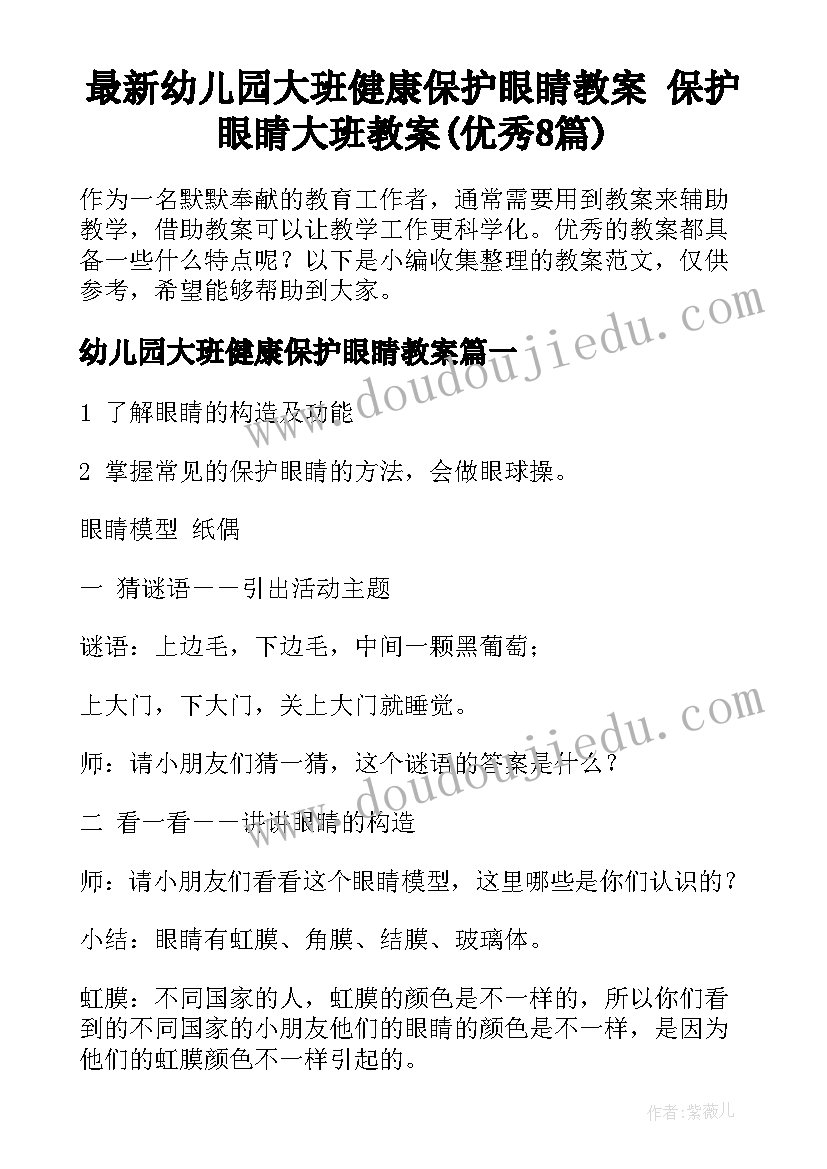 最新幼儿园大班健康保护眼睛教案 保护眼睛大班教案(优秀8篇)