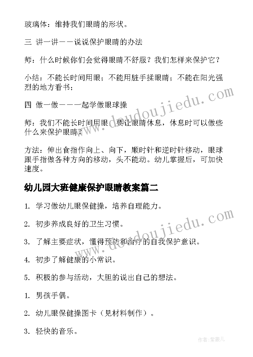 最新幼儿园大班健康保护眼睛教案 保护眼睛大班教案(优秀8篇)