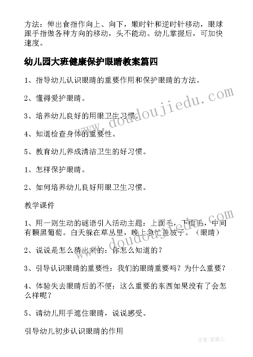 最新幼儿园大班健康保护眼睛教案 保护眼睛大班教案(优秀8篇)