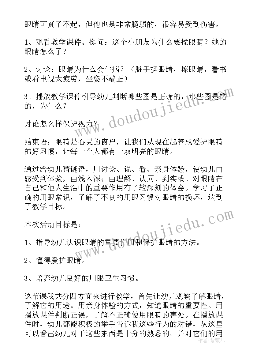 最新幼儿园大班健康保护眼睛教案 保护眼睛大班教案(优秀8篇)