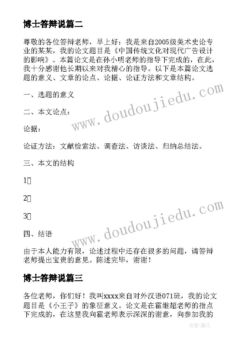 博士答辩说 毕业论文答辩开场白和结束语(优秀5篇)