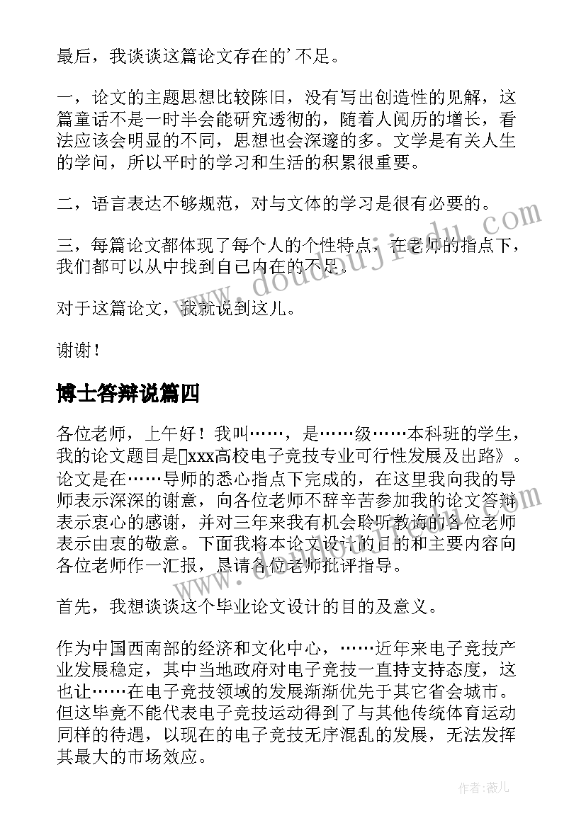 博士答辩说 毕业论文答辩开场白和结束语(优秀5篇)