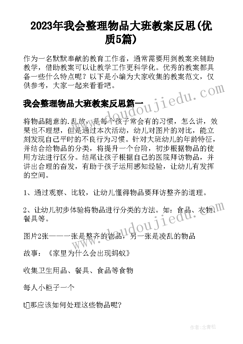 2023年我会整理物品大班教案反思(优质5篇)