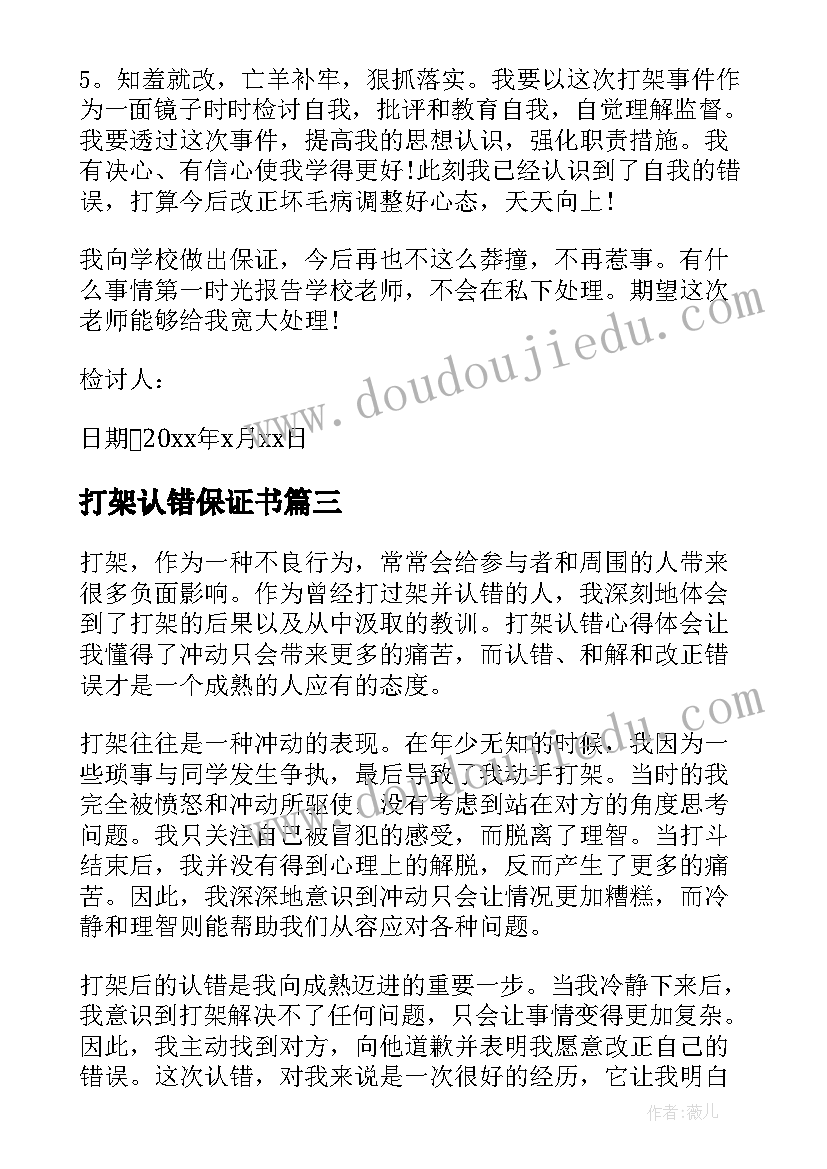 最新打架认错保证书(实用8篇)