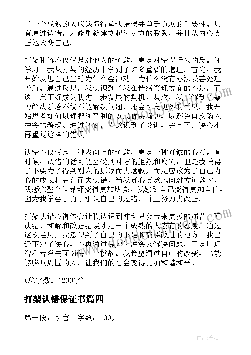 最新打架认错保证书(实用8篇)