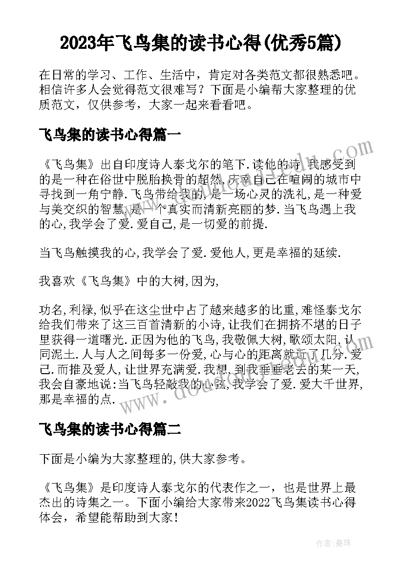 2023年飞鸟集的读书心得(优秀5篇)