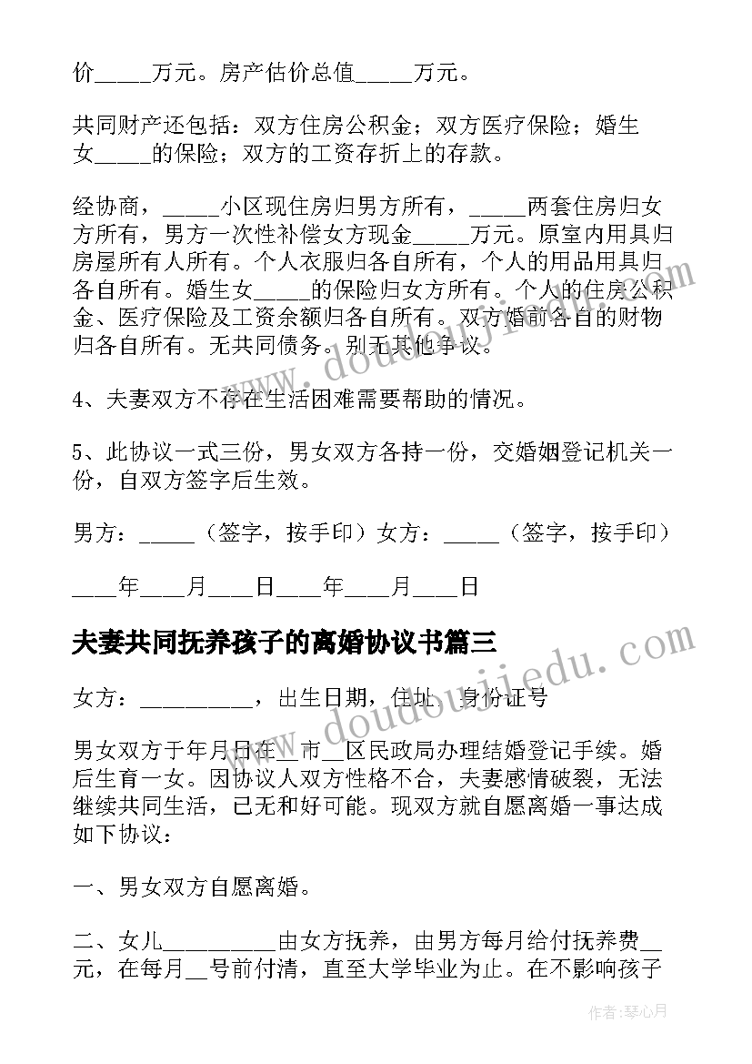 2023年夫妻共同抚养孩子的离婚协议书(优质9篇)