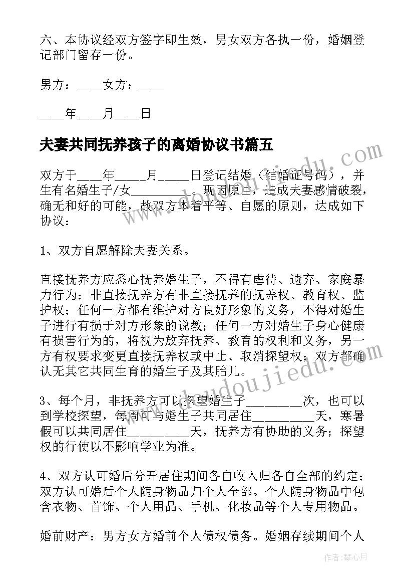 2023年夫妻共同抚养孩子的离婚协议书(优质9篇)