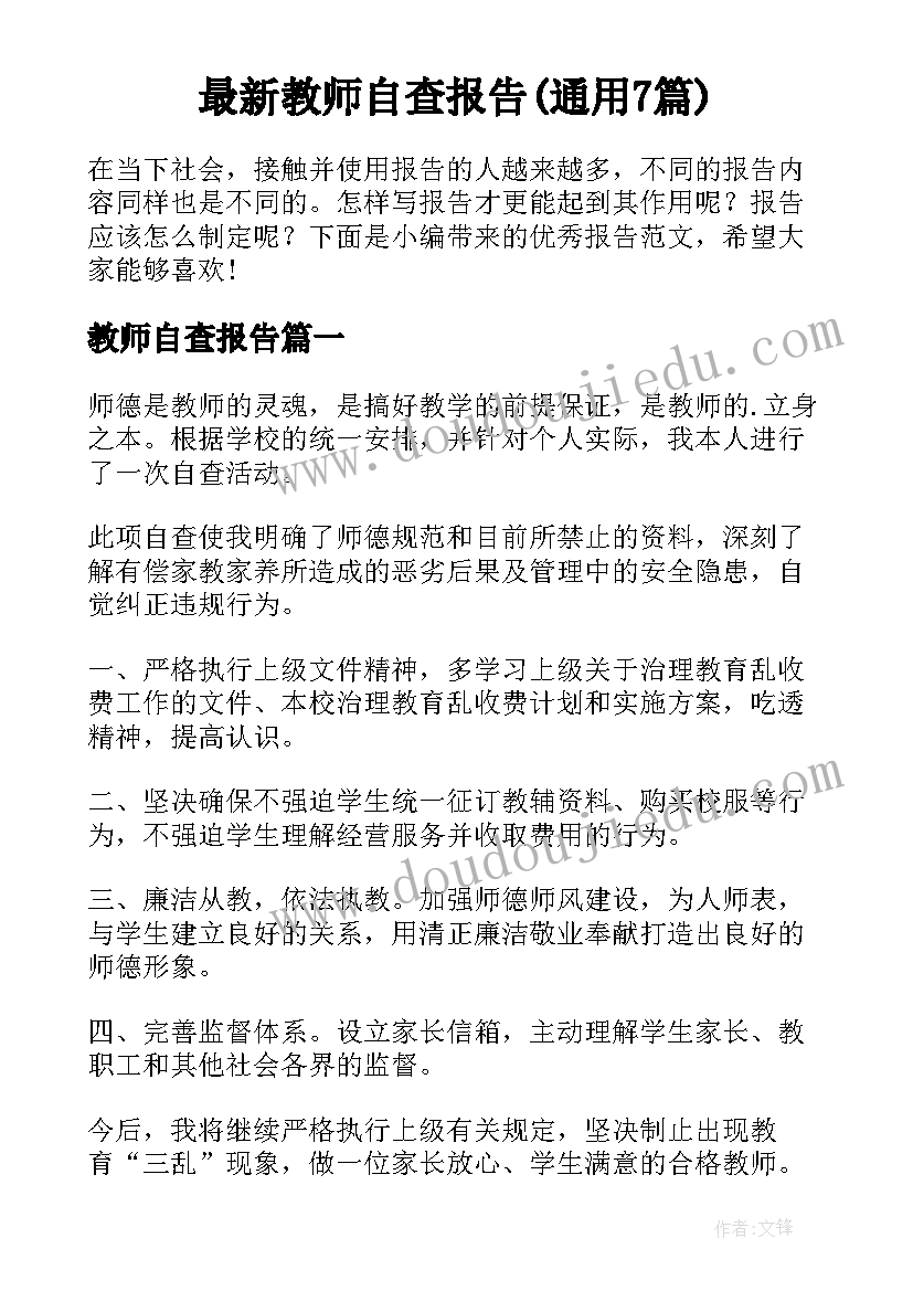 最新教师自查报告(通用7篇)