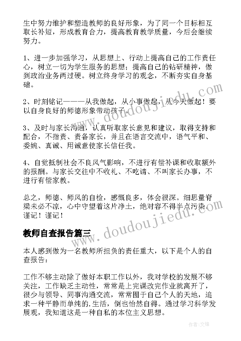 最新教师自查报告(通用7篇)