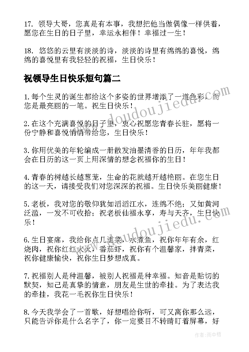 祝领导生日快乐短句 给领导的生日祝福语幽默(汇总6篇)