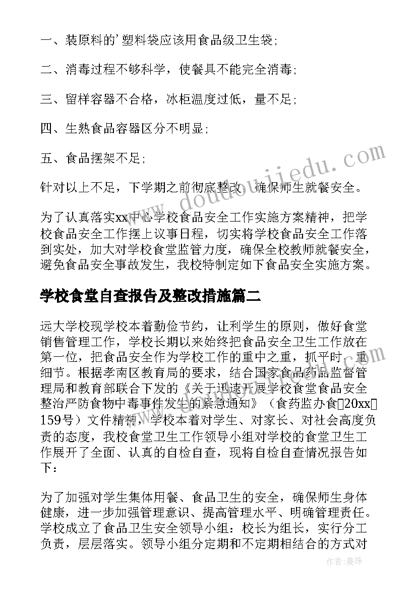 最新学校食堂自查报告及整改措施(精选10篇)