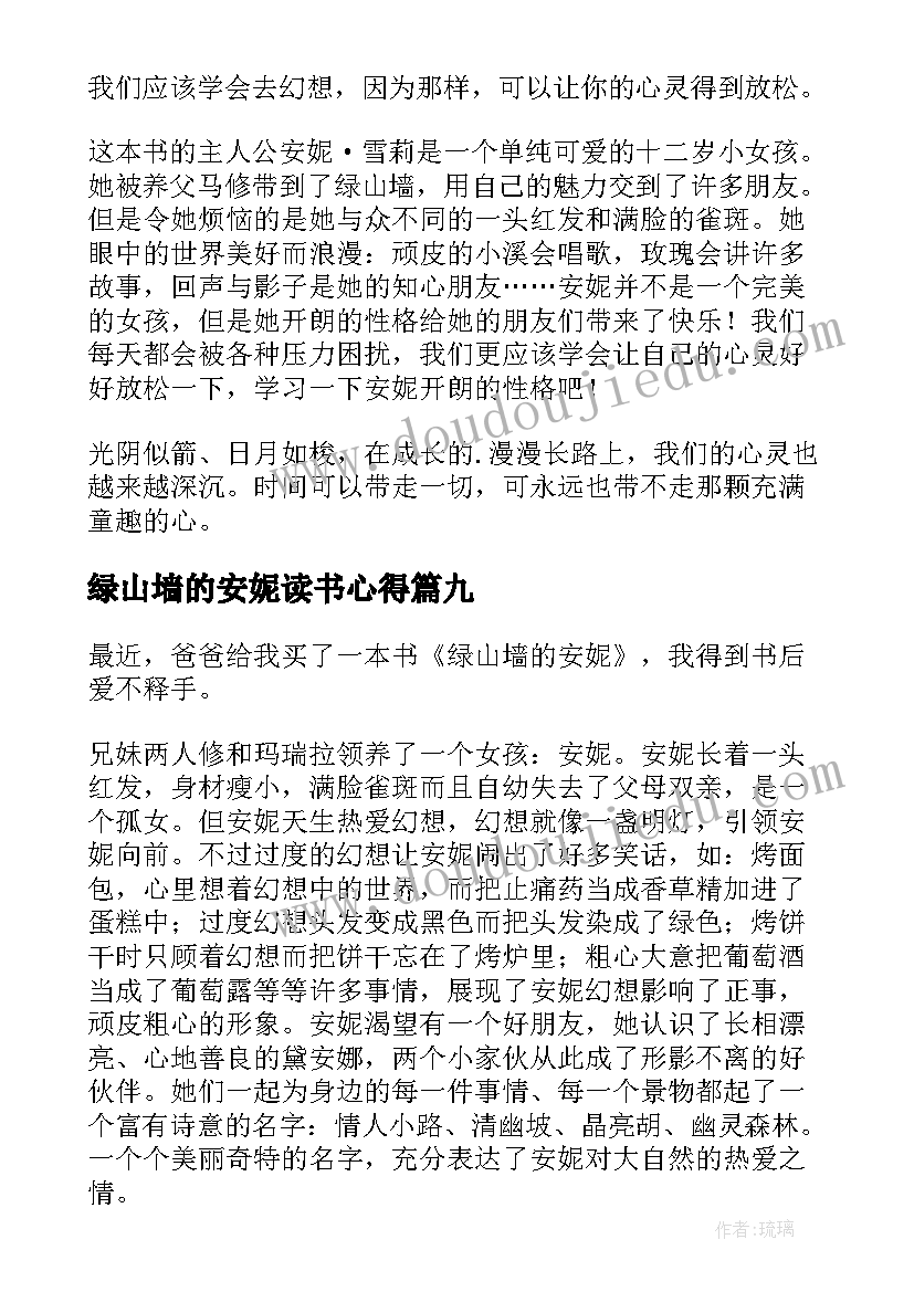 最新绿山墙的安妮读书心得(模板10篇)