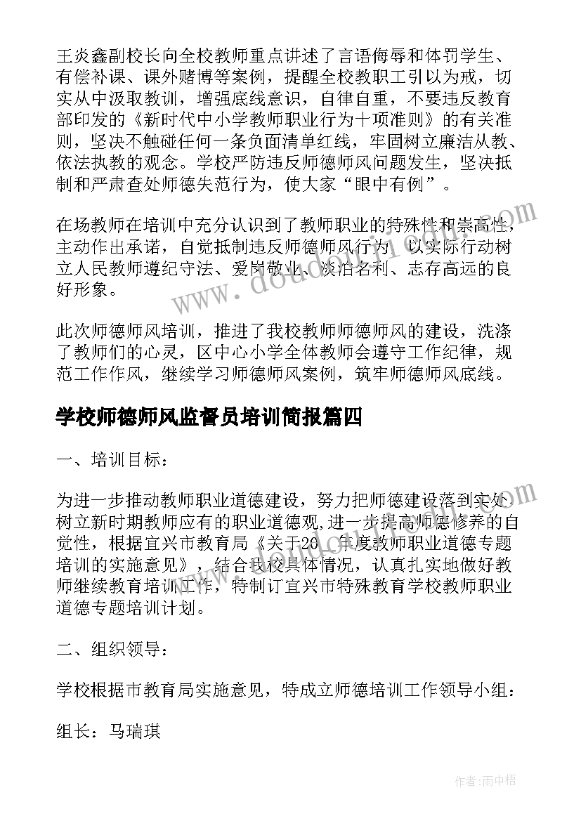 2023年学校师德师风监督员培训简报(精选7篇)