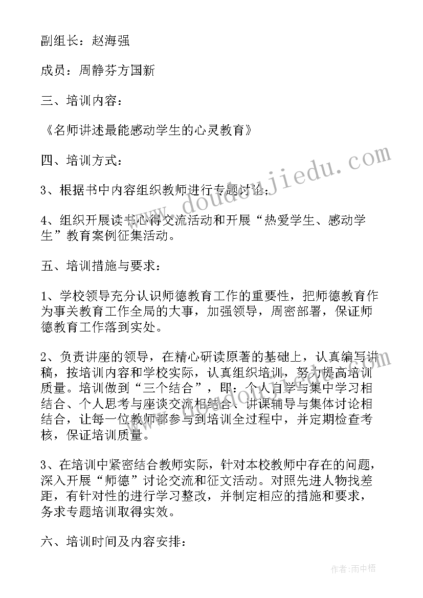 2023年学校师德师风监督员培训简报(精选7篇)