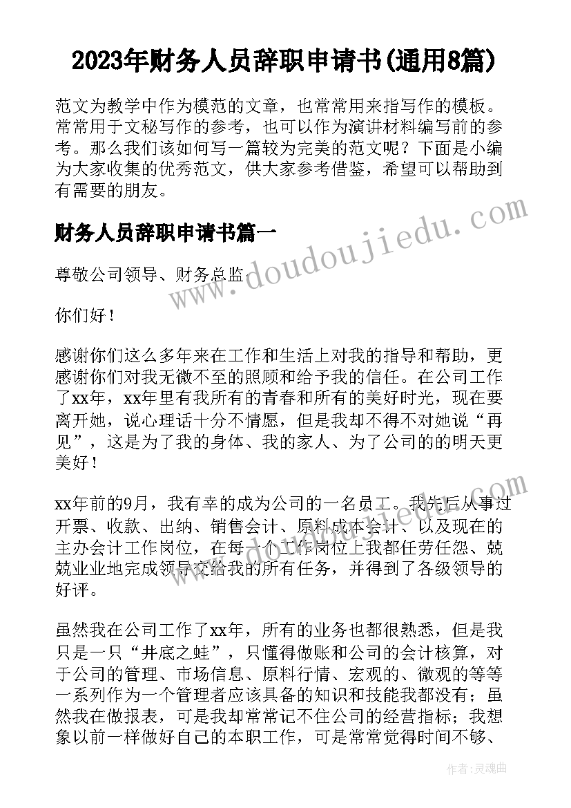 2023年财务人员辞职申请书(通用8篇)