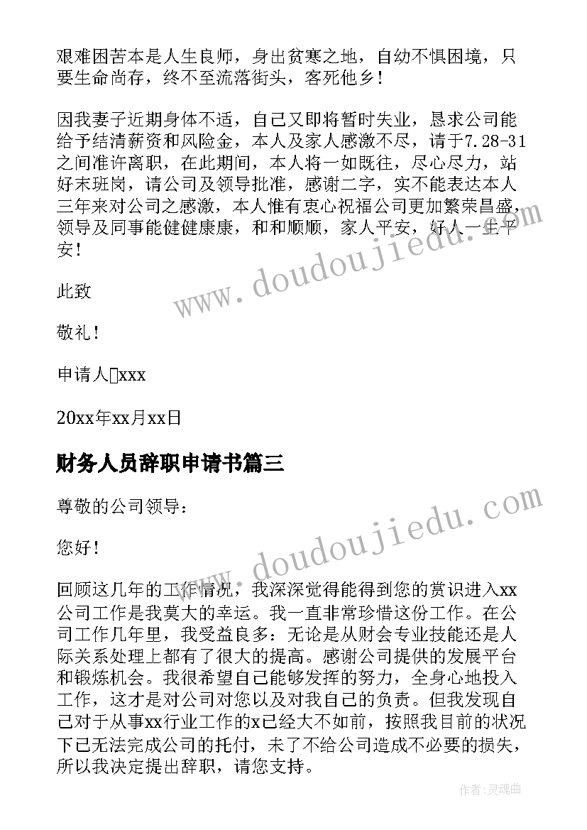 2023年财务人员辞职申请书(通用8篇)