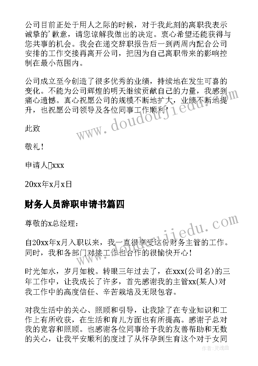 2023年财务人员辞职申请书(通用8篇)