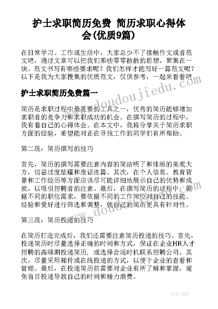 护士求职简历免费 简历求职心得体会(优质9篇)